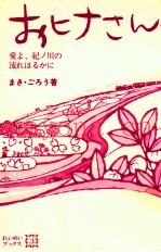 おヒナさん 爱よ、纪ノ川の流れはるかに