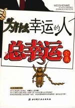 为什么幸运的人总幸运全集