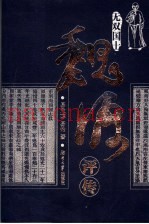 魏源评传