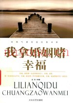 历练气度创造完美书系  我拿婚姻赌幸福