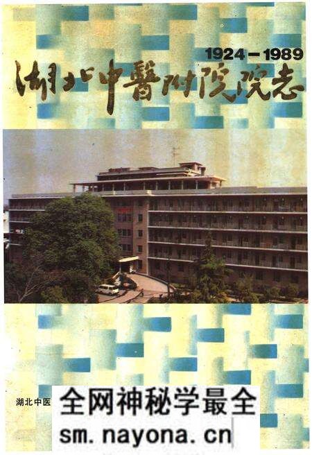 《湖北中医附院院志》.pdf电子版_湖北省志预览图 《湖北中医附院院志》.pdf电子版_湖北省志预览图