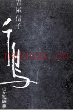 千鸟 ほか短编集