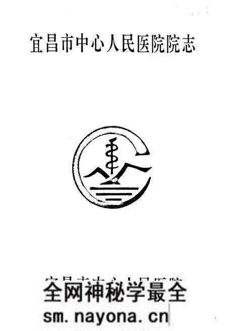 《宜昌市中心人民医院院志》.pdf电子版_湖北省志预览图1