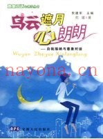 乌云遮月心朗朗  自我接纳与意象对话