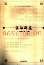 儒学释蕴