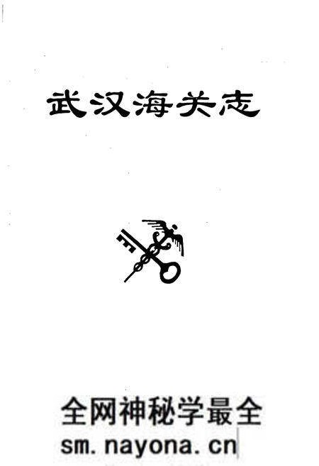 《武汉海关志》.pdf电子版_湖北省志预览图1