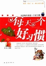 每天一个好习惯