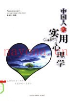中国人的实用心理学