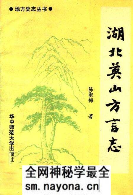 《湖北英山方言志》.pdf电子版_湖北省志预览图