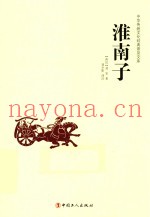 中华传统文化经典普及文库  淮南子