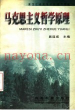 黑龙江省高等学校通用教材  马克思主义哲学原理
