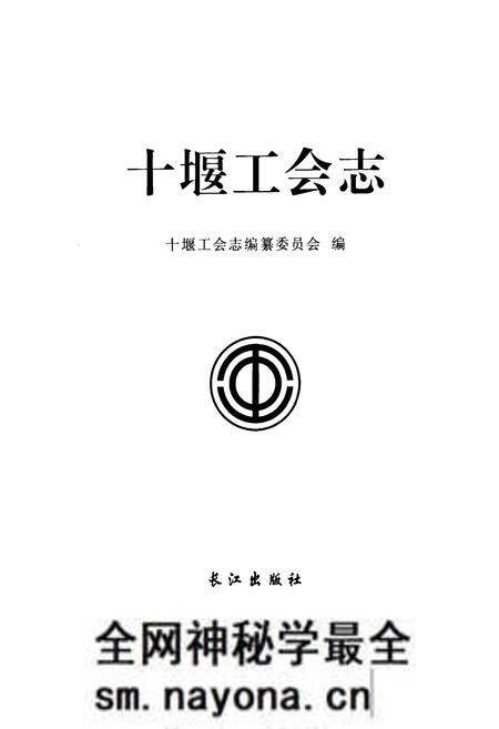《《十堰工会志》》.pdf电子版_湖北省志预览图1