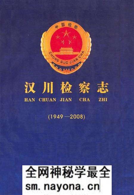 《汉川检察志(1949-2008)》.pdf电子版_湖北省志预览图 《汉川检察志(1949-2008)》.pdf电子版_湖北省志预览图