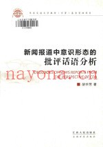Ideologies of news reports from the perspective of CDA = 新闻报道中意识形态的批评话语分析