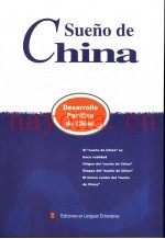 中国梦  西班牙文