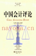 中国会计评论  第11卷  第4期  总第34期=China accounting review