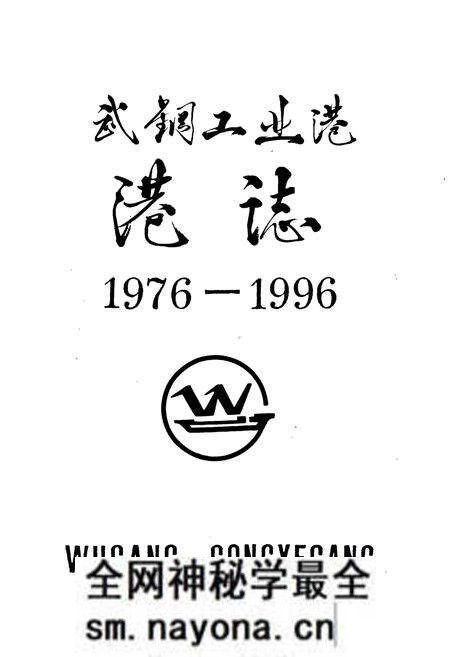 《《武钢工业港港志(1976-1996)》》.pdf电子版_湖北省志预览图1