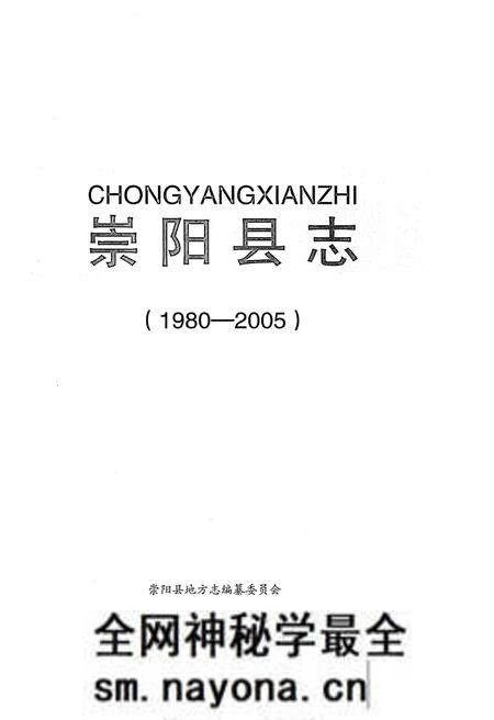 《崇阳县志1980-2005》.pdf电子版_湖北省志预览图1 《崇阳县志1980-2005》.pdf电子版_湖北省志预览图1