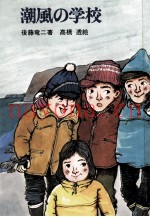 潮风の学校