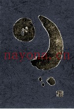 燃える轨道 1