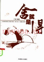 舍就是得