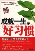 成就一生的好习惯