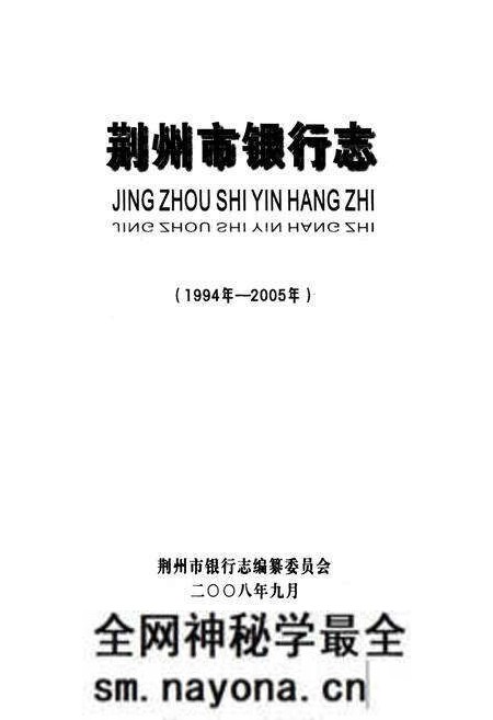 《《荆州市银行志》(1994年-2005年)》.pdf电子版_湖北省志预览图1