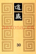 道藏  30