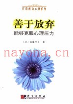 善于放弃能够克服心理压力