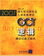 2007硕士学位研究生入学资格考试GCT逻辑模拟试题与解析