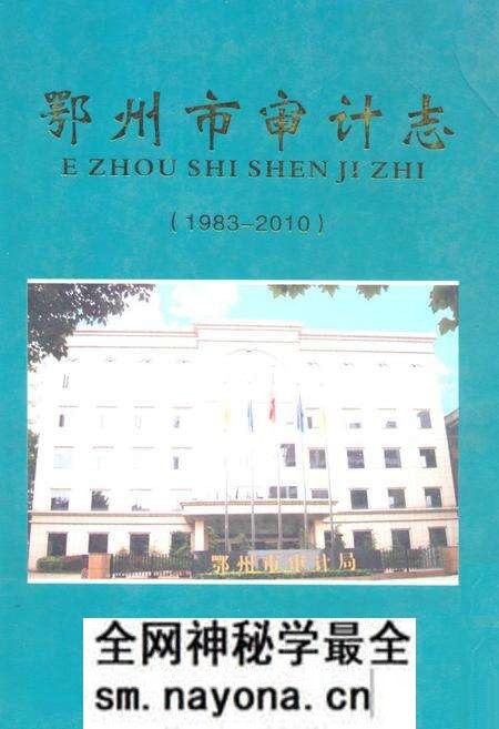 《《鄂州审计志》(1983-2010)》.pdf电子版_湖北省志预览图