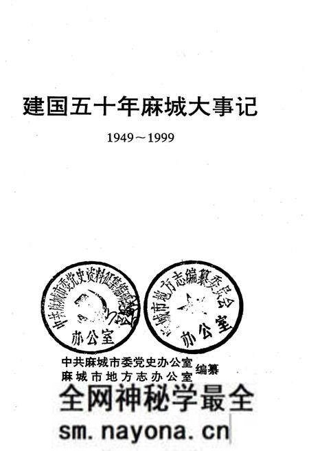 《建国五十年麻城大事记1949-1999》.pdf电子版_湖北省志预览图1 《建国五十年麻城大事记1949-1999》.pdf电子版_湖北省志预览图1