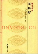 菜根谭  全彩图译本