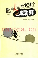 影响人生的101个成功故事