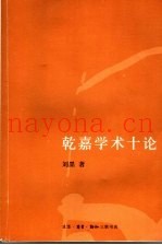 乾嘉学术十论