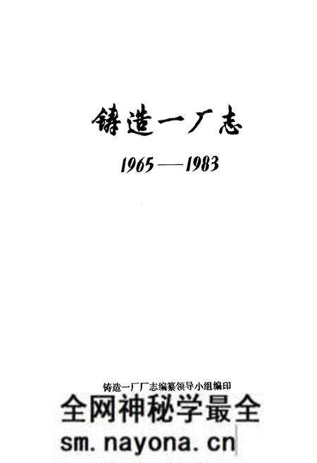 《铸造一厂志(1965-1983)》.pdf电子版_湖北省志预览图1