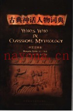 古典神话人物词典