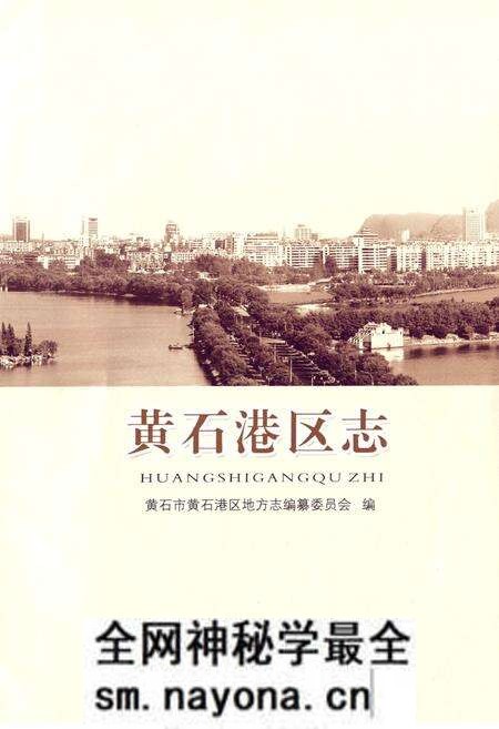 《黄石港区志》.pdf电子版_湖北省志预览图1