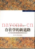 存在学的新道路