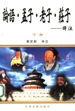 《论语》《孟子》《老子》《庄子》译注  下