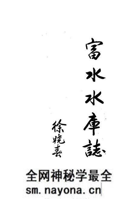《《富水水库志》》.pdf电子版_湖北省志预览图1