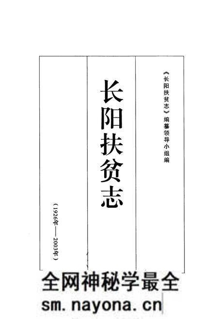 《《长阳扶贫志》(1926年-2003年)》.pdf电子版_湖北省志预览图1