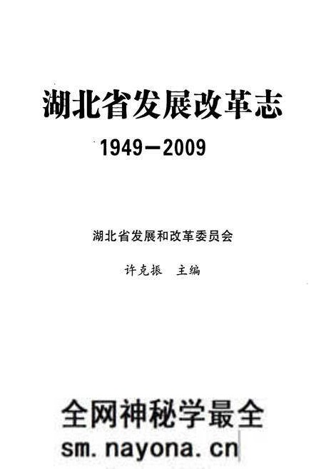 《《湖北省发展改革志》(1949-2009)》.pdf电子版_湖北省志预览图1