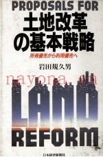 土地改革の基本戦略