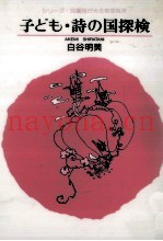 子ども·诗の国探検