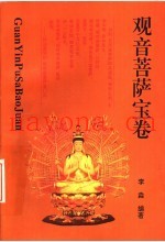 观音菩萨宝卷