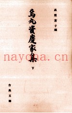 乌丸资庆家集 2