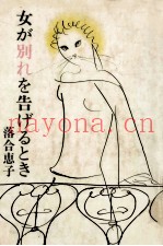 女が别れを告げるとき
