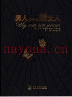 男人为什么恨女人
