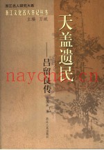 天盖遗民-吕留良传